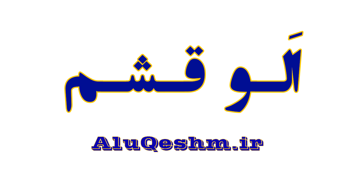 نصب اپلیکیشن الو قشم